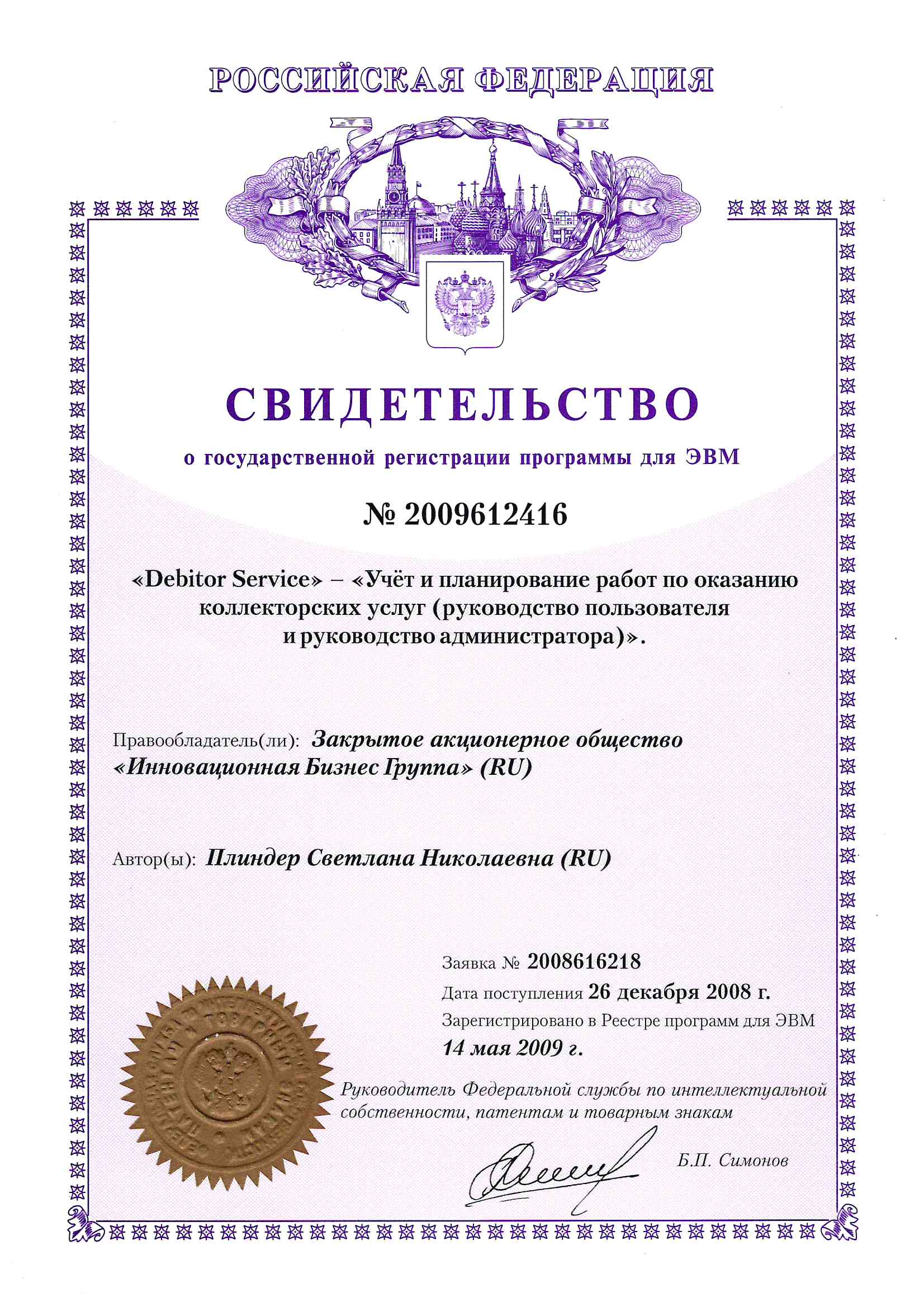 Свидетельство о государственной регистрации программы для ЭВМ №2009612416
